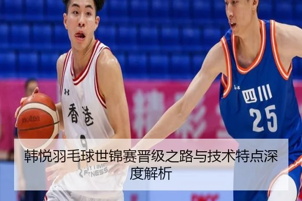 韩悦羽毛球世锦赛晋级之路与技术特点深度解析 - WanmeiSports